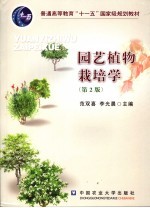 园艺植物栽培学 第2版