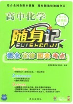 随身记 高中化学 高中版