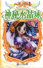 神秘水晶球