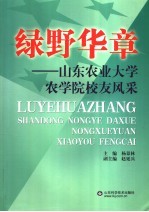 绿野华章 山东农业大学农学院校友风采