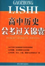 高中历史会考过关标锦囊