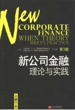 新公司金融 理论与实践 第3版