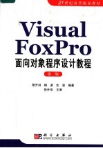 VISUAL FOXPRO面向对象程序设计教程 第2版