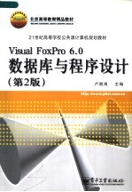 21世纪高等学校公共课计算机规划教材 VISUAL FOXPRO 6.0数据库与程序设计 第2版