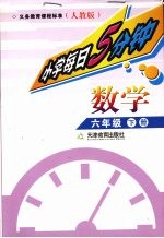 每日5分钟 小学数学 六年级 下