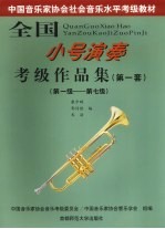 全国小号演奏考级作品集 第一套 第一级-第七级