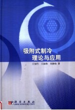 吸附式制冷理论与应用