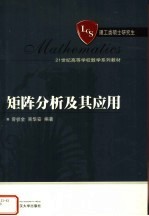 矩阵分析及其应用