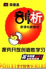 荣德基剖析新课标新教材 探究开放创造性学习 高中物理 必修1 配鲁科版
