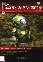 Maya材质、帖图与渲染精粹