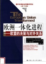 欧洲一体化进程:欧盟的决策与对外关系
