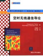 空时无线通信导论 翻译版