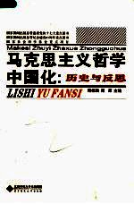 马克思主义哲学中国化 历史与反思