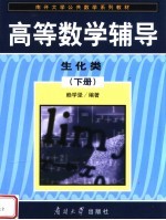 南开大学公共数学系列教材 高等数学辅导 生化类 下