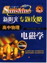 新阳光专题攻略 高中物理 电磁学