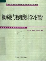 国家工科数学课程教学基地建设系列教材 概率论与数理统计学习指导