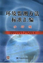 环境监测方法标准汇编 水环境