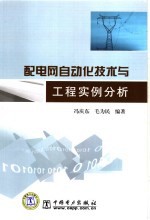 配电网自动化技术与工程实例分析