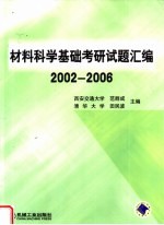 材料科学基础考研试题汇编 2002-2006
