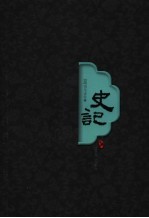 史记 珍藏版