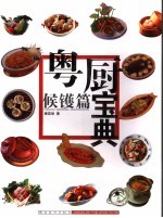 粤厨宝典 候镬篇