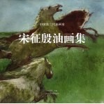 宋征殷油画集 中英文本
