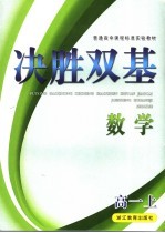 普通高中课程标准实验教材决胜双基 数学 高一 上