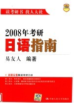 2008年考研日语指南 第9版