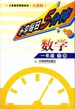 每日5分钟 小学数学 一年级 下