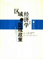 区域经济学与区域政策 第3版
