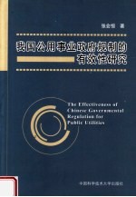 我国公用事业政府规制的有效性研究