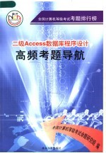 二级Access数据库程序设计高频考题导航