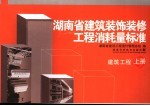 湖南省建筑装饰装修工程消耗量标准 上 建筑工程