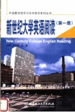 新世纪大学英语阅读 第1册