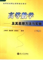 高等院校精品课程建设教材 高等数学:及其思想方法与实验 下