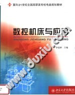 面向21世纪全国高职高专机电类规划教材 数控机机与应用