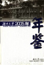 湖南大学年鉴 2005