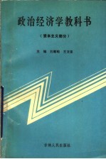 政治经济学教科书::资本主义部分