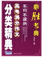 不可不读的高考满分作文分类精典