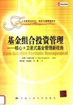 财务与金融管理系列 基金组合投资管理:核心+卫星式基金管理新视角