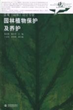现代艺术设计类“十一五”规划教材 景观(园林)设计专业 园林植物保护及养护