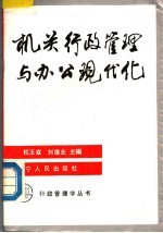 机关行政管理与办公现代化