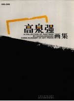 高泉强画集