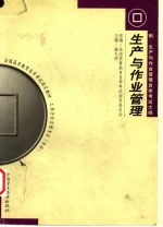 生产与作业管理