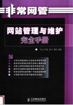 非常网管 网站管理与维护完全手册