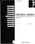 后现代城市:重组建筑