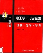 电工学·电子技术 第6版 导教·导学·导考