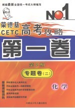 荣德基CETC高考攻略 第1卷 第2期 专题卷 2 化学