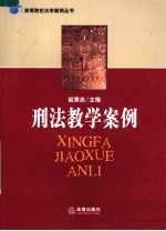 刑法教学案例
