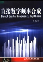 直接数字频率合成